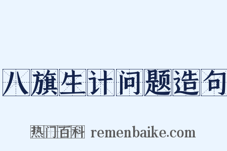 八旗生计问题造句是什么意思的图片